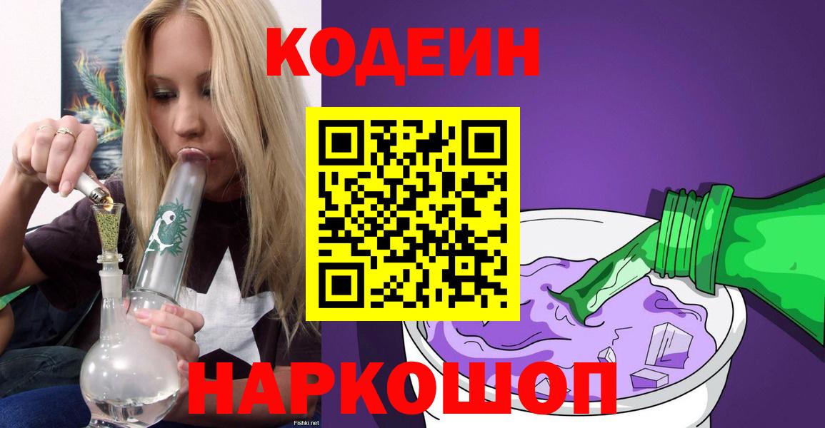 Кодеин Purple Drank Серов