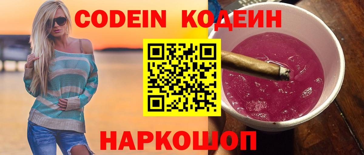 Серов  Codein Purple Drank  Кодеиновый сироп Lean напиток Lean (лин)  Вход с VPN 